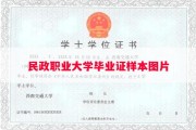 民政职业大学毕业证样本图片