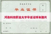 河南科技职业大学毕业证样本图片