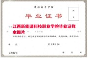 江西新能源科技职业学院毕业证样本图片