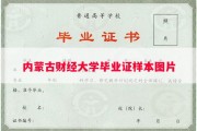 内蒙古财经大学毕业证样本图片