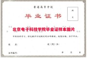 北京电子科技学院毕业证样本图片