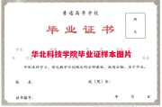 华北科技学院毕业证样本图片