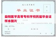 益阳医学高等专科学校历届毕业证样本图片