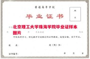 北京理工大学珠海学院毕业证样本图片