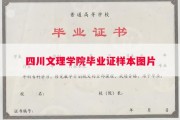 四川文理学院毕业证样本图片