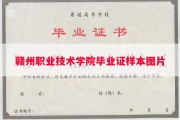 赣州职业技术学院毕业证样本图片