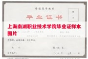 上海南湖职业技术学院毕业证样本图片