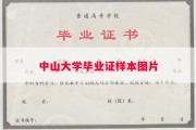 中山大学毕业证样本图片