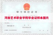 河南艺术职业学院毕业证样本图片