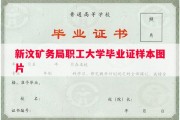 新汶矿务局职工大学毕业证样本图片