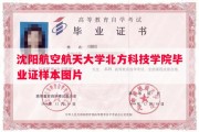 沈阳航空航天大学北方科技学院毕业证样本图片
