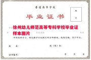 徐州幼儿师范高等专科学校毕业证样本图片
