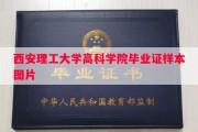 西安理工大学高科学院毕业证样本图片