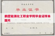 鹤壁能源化工职业学院毕业证样本图片
