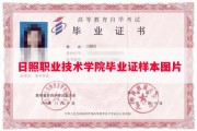 日照职业技术学院毕业证样本图片