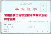 甘肃畜牧工程职业技术学院毕业证样本图片