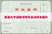 集美大学诚毅学院毕业证样本图片