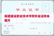 新疆建设职业技术学院毕业证样本图片