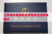 江苏城乡建设职业学院毕业证样本图片