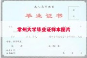 常州大学毕业证样本图片