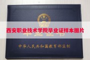 西安职业技术学院毕业证样本图片