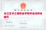 长江艺术工程职业学院毕业证样本图片