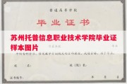 苏州托普信息职业技术学院毕业证样本图片