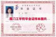 厦门工学院毕业证样本图片