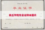 商丘学院毕业证样本图片