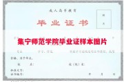 集宁师范学院毕业证样本图片