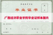 广西经济职业学院毕业证样本图片