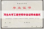 河北大学工商学院毕业证样本图片