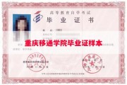 重庆移通学院毕业证样本