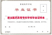 遵义医药高等专科学校毕业证样本