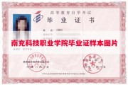 南充科技职业学院毕业证样本图片