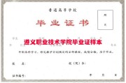 遵义职业技术学院毕业证样本