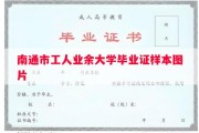 南通市工人业余大学毕业证样本图片