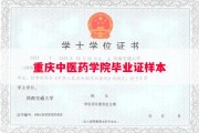 重庆中医药学院毕业证样本