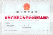 兖州矿区职工大学毕业证样本图片
