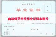 曲靖师范学院毕业证样本图片