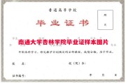 南通大学杏林学院毕业证样本图片