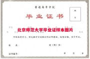 北京师范大学毕业证样本图片