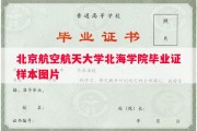 北京航空航天大学北海学院毕业证样本图片