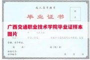 广西交通职业技术学院毕业证样本图片