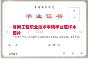 济南工程职业技术学院毕业证样本图片
