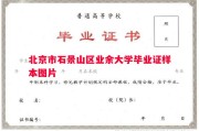 北京市石景山区业余大学毕业证样本图片