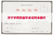 济宁学院历届毕业证样本图片