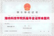 潍坊科技学院历届毕业证样本图片