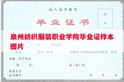 泉州纺织服装职业学院毕业证样本图片