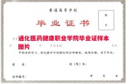 通化医药健康职业学院毕业证样本图片